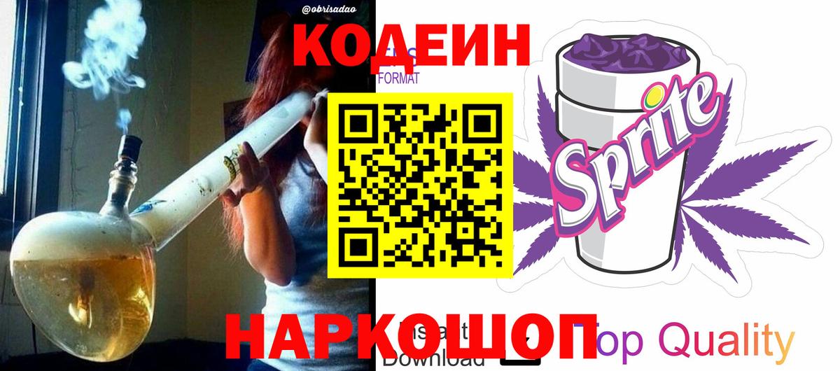 Кодеин Purple Drank Великий Новгород
