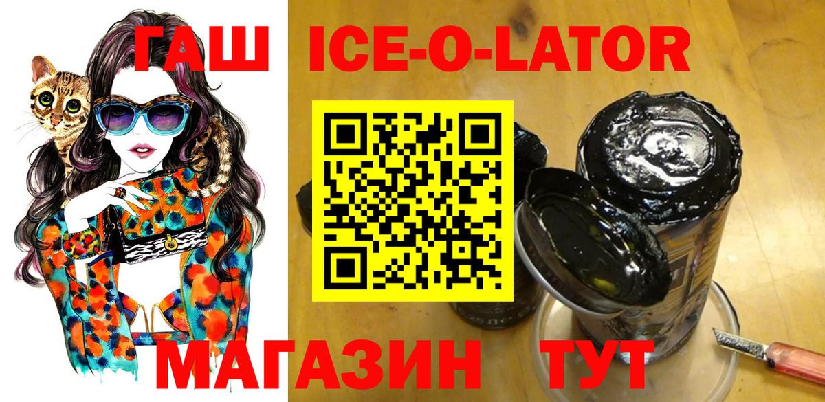 ГАШИШ Ice-O-Lator Великий Новгород